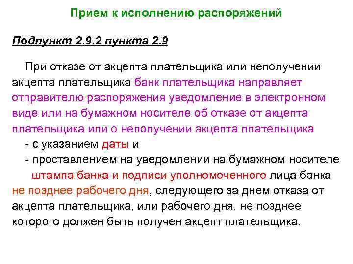 Прием к исполнению распоряжений Подпункт 2. 9. 2 пункта 2. 9 При отказе от