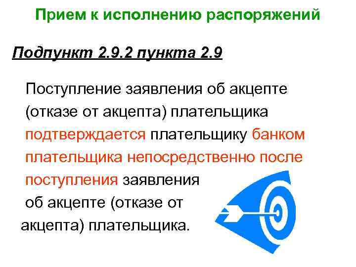 Прием к исполнению распоряжений Подпункт 2. 9. 2 пункта 2. 9 Поступление заявления об