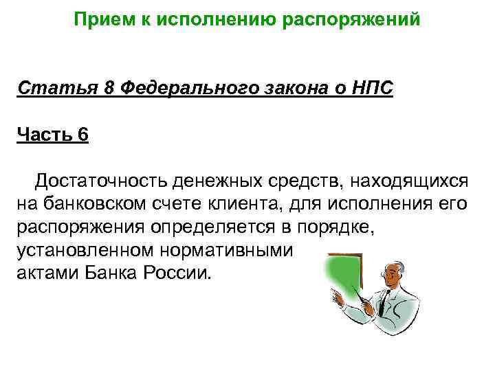 Прием к исполнению распоряжений Статья 8 Федерального закона о НПС Часть 6 Достаточность денежных