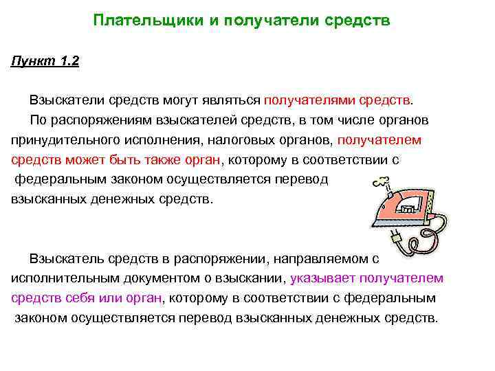 Плательщики и получатели средств Пункт 1. 2 Взыскатели средств могут являться получателями средств. По