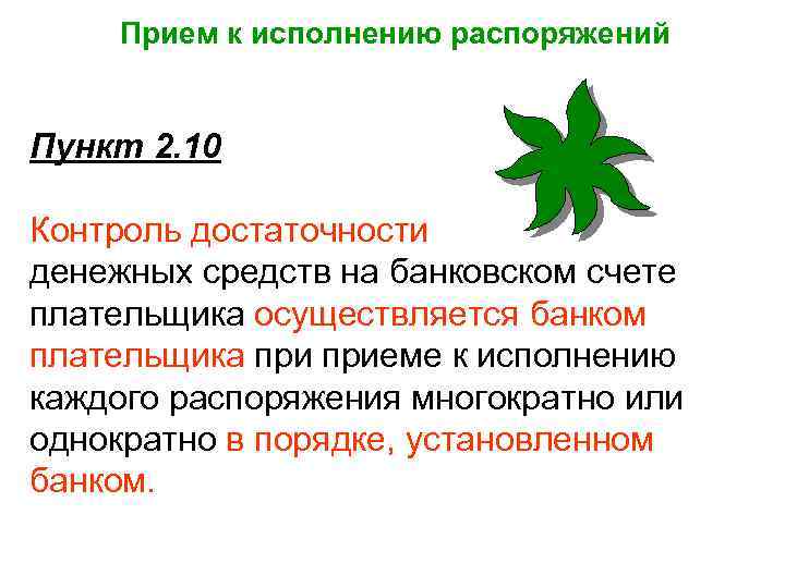 Прием к исполнению распоряжений Пункт 2. 10 Контроль достаточности денежных средств на банковском счете