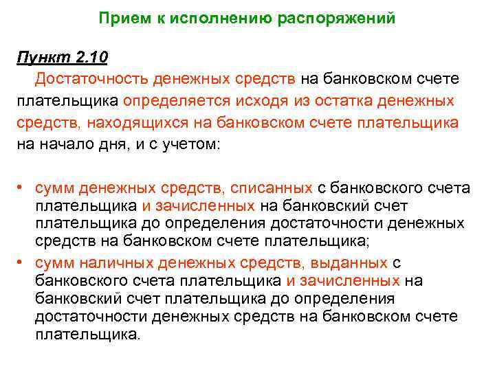 Прием к исполнению распоряжений Пункт 2. 10 Достаточность денежных средств на банковском счете плательщика