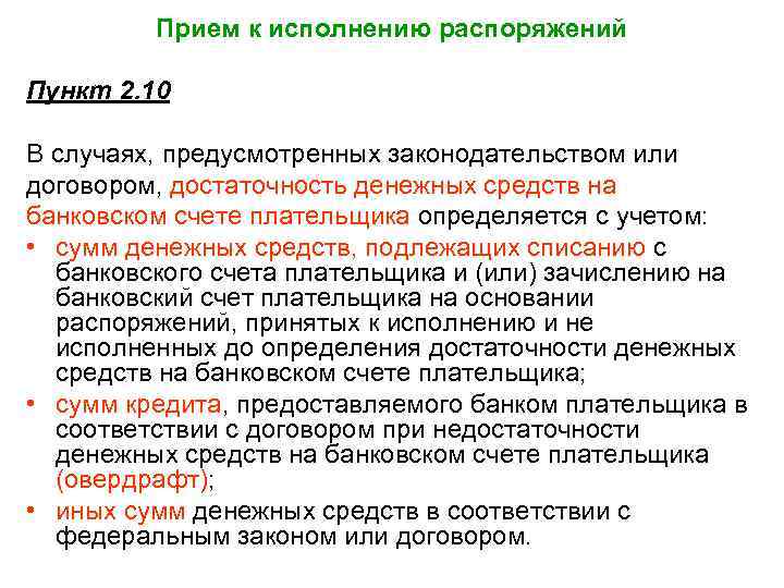 Прием к исполнению распоряжений Пункт 2. 10 В случаях, предусмотренных законодательством или договором, достаточность