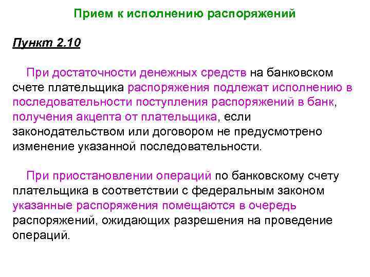 Прием к исполнению распоряжений Пункт 2. 10 При достаточности денежных средств на банковском счете