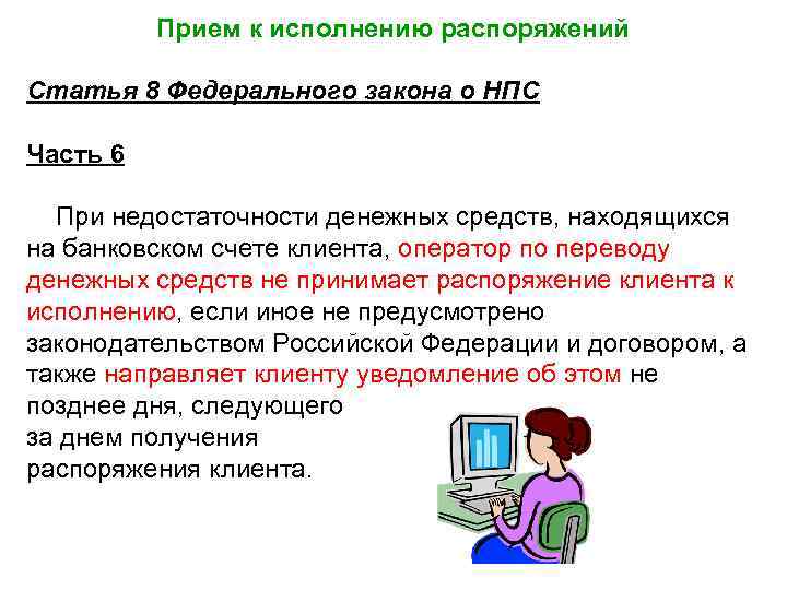 Прием к исполнению распоряжений Статья 8 Федерального закона о НПС Часть 6 При недостаточности