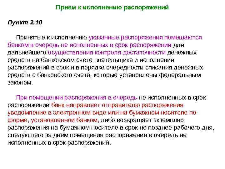 Прием к исполнению распоряжений Пункт 2. 10 Принятые к исполнению указанные распоряжения помещаются банком