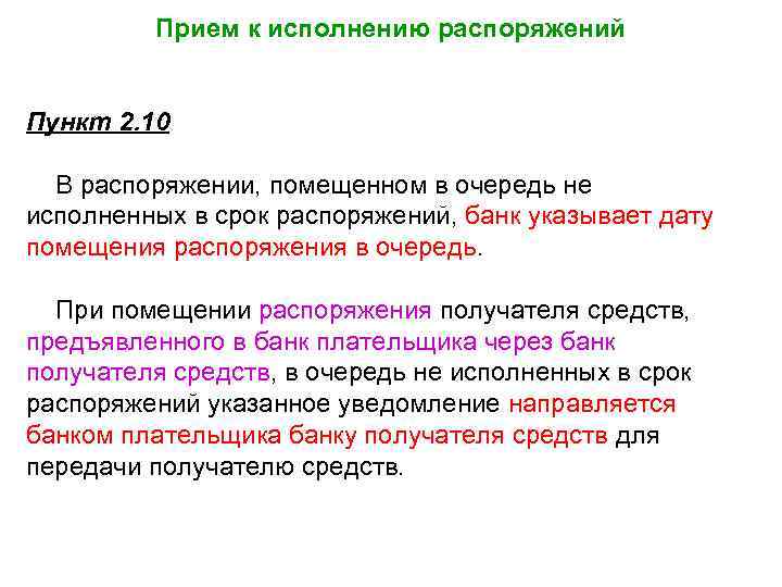 Прием к исполнению распоряжений Пункт 2. 10 В распоряжении, помещенном в очередь не исполненных