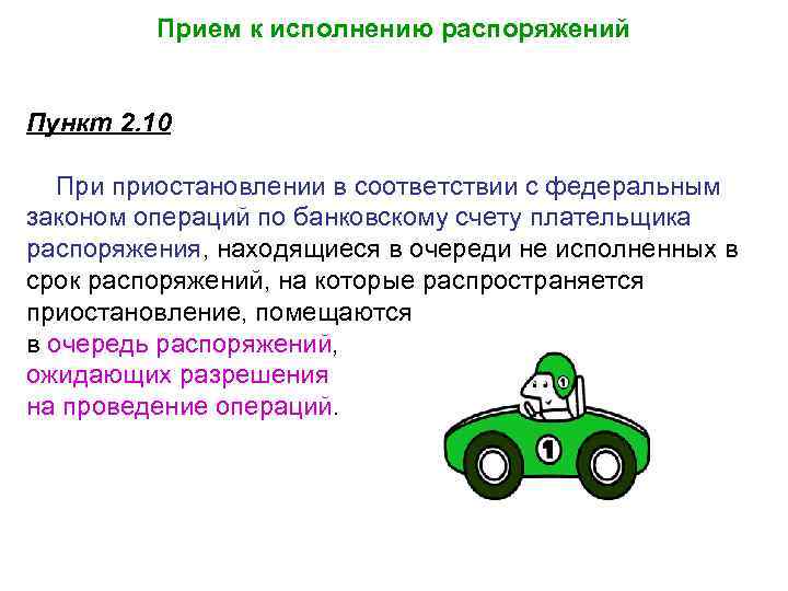 Прием к исполнению распоряжений Пункт 2. 10 При приостановлении в соответствии с федеральным законом