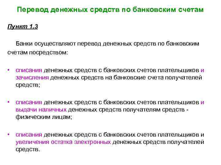 Перевод денежных средств по банковским счетам Пункт 1. 3 Банки осуществляют перевод денежных средств