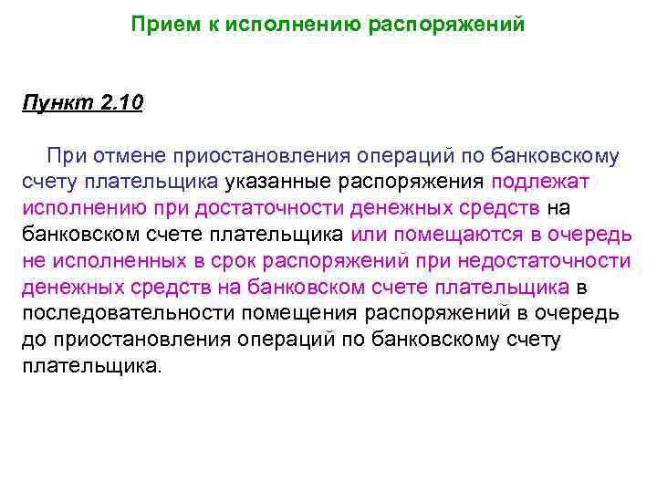 Прием к исполнению распоряжений Пункт 2. 10 При отмене приостановления операций по банковскому счету
