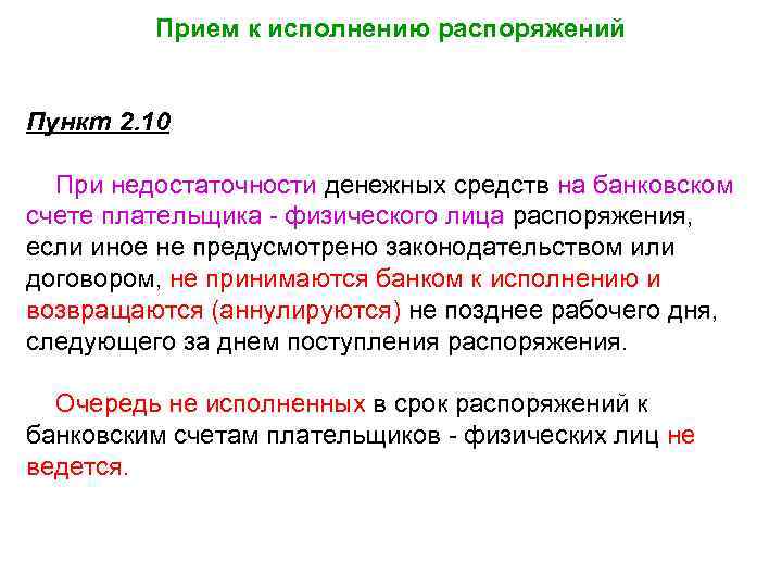 Прием к исполнению распоряжений Пункт 2. 10 При недостаточности денежных средств на банковском счете