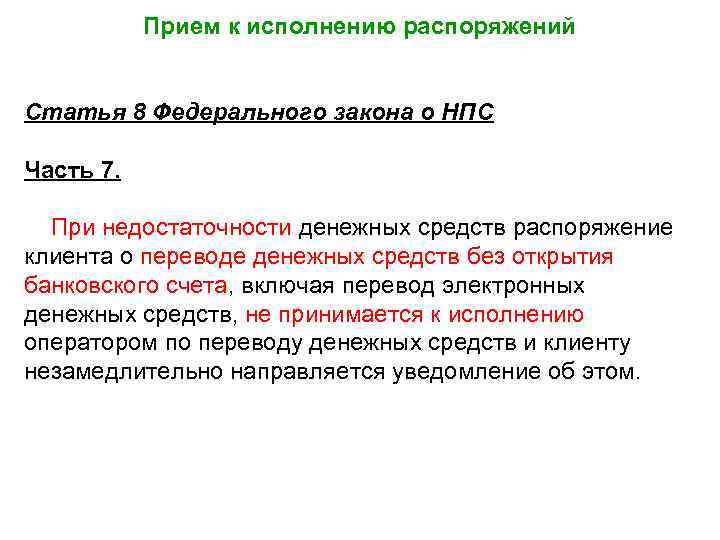Прием к исполнению распоряжений Статья 8 Федерального закона о НПС Часть 7. При недостаточности