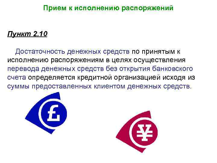 Прием к исполнению распоряжений Пункт 2. 10 Достаточность денежных средств по принятым к исполнению