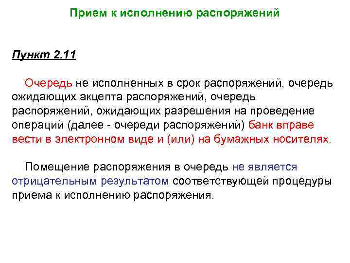 Прием к исполнению распоряжений Пункт 2. 11 Очередь не исполненных в срок распоряжений, очередь