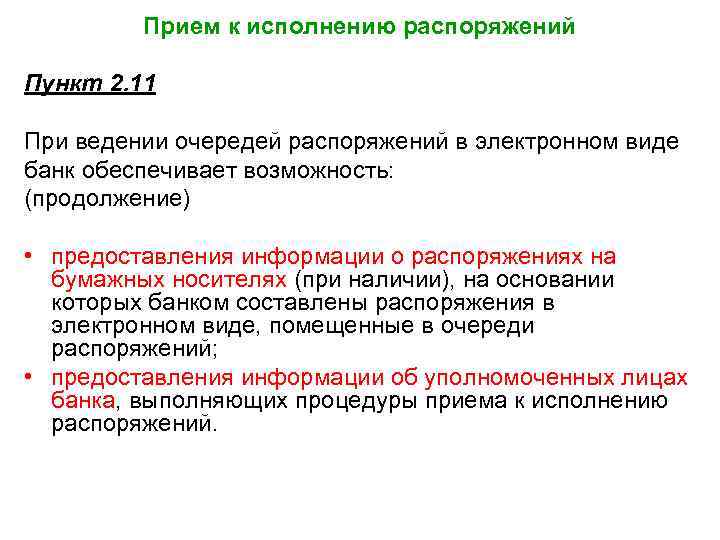 Прием к исполнению распоряжений Пункт 2. 11 При ведении очередей распоряжений в электронном виде