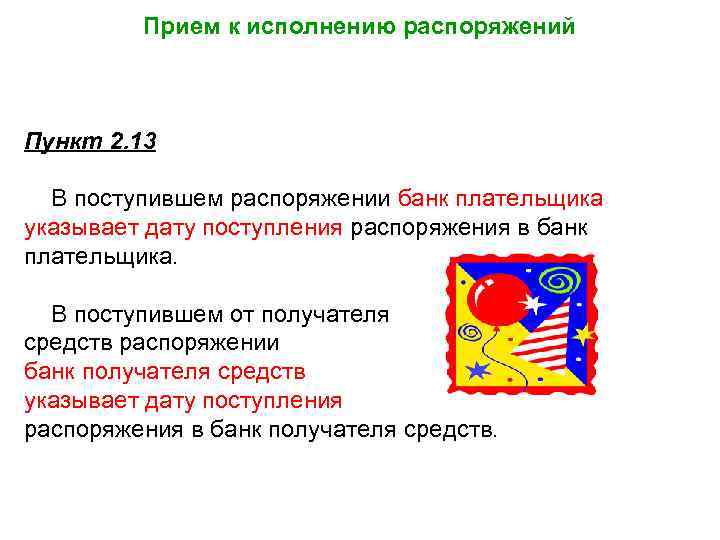 Прием к исполнению распоряжений Пункт 2. 13 В поступившем распоряжении банк плательщика указывает дату