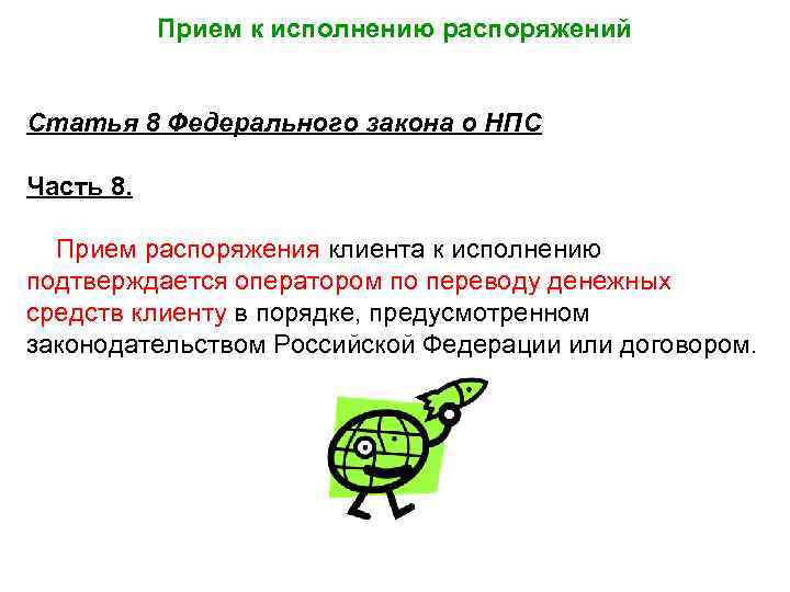 Прием к исполнению распоряжений Статья 8 Федерального закона о НПС Часть 8. Прием распоряжения