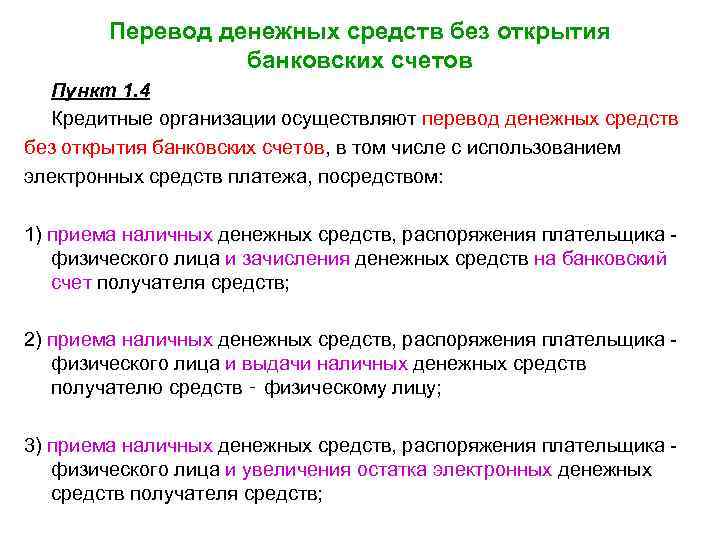Перевод денежных средств без открытия банковских счетов Пункт 1. 4 Кредитные организации осуществляют перевод