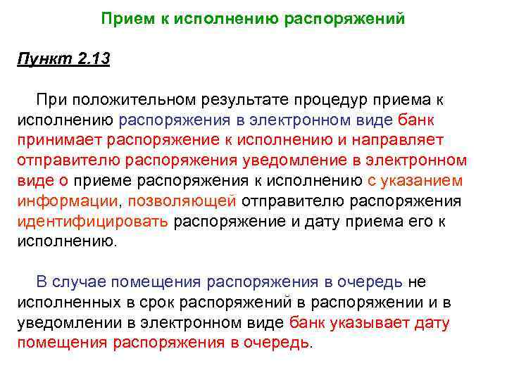 Прием к исполнению распоряжений Пункт 2. 13 При положительном результате процедур приема к исполнению