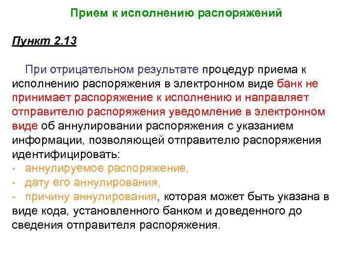 Прием к исполнению распоряжений Пункт 2. 13 При отрицательном результате процедур приема к исполнению
