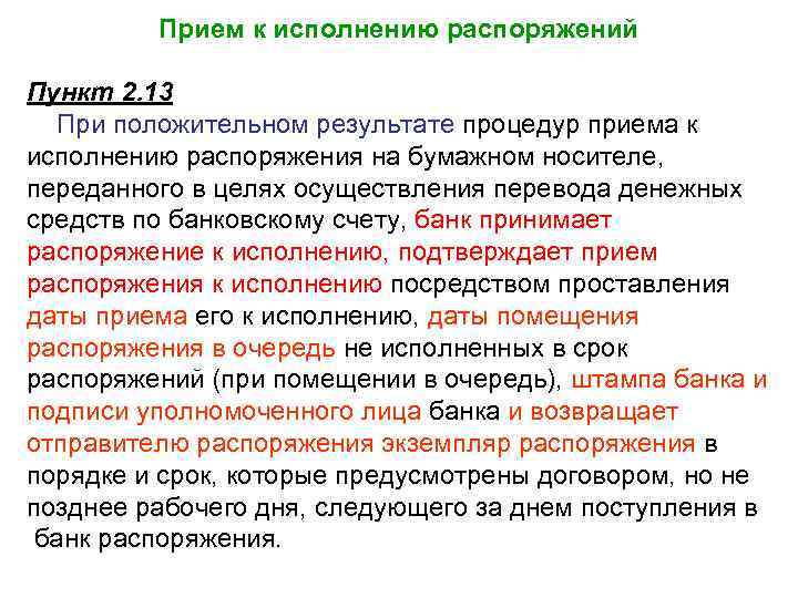 Прием к исполнению распоряжений Пункт 2. 13 При положительном результате процедур приема к исполнению