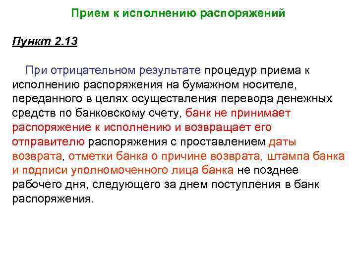 Прием к исполнению распоряжений Пункт 2. 13 При отрицательном результате процедур приема к исполнению