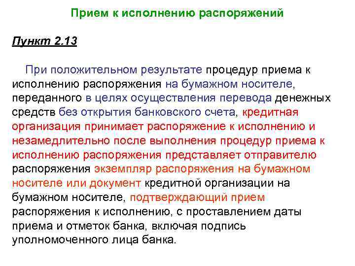 Прием к исполнению распоряжений Пункт 2. 13 При положительном результате процедур приема к исполнению