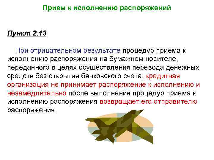 Прием к исполнению распоряжений Пункт 2. 13 При отрицательном результате процедур приема к исполнению