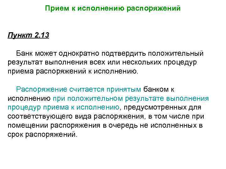 Прием к исполнению распоряжений Пункт 2. 13 Банк может однократно подтвердить положительный результат выполнения