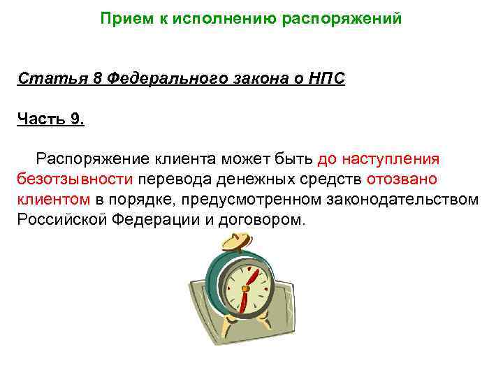 Прием к исполнению распоряжений Статья 8 Федерального закона о НПС Часть 9. Распоряжение клиента