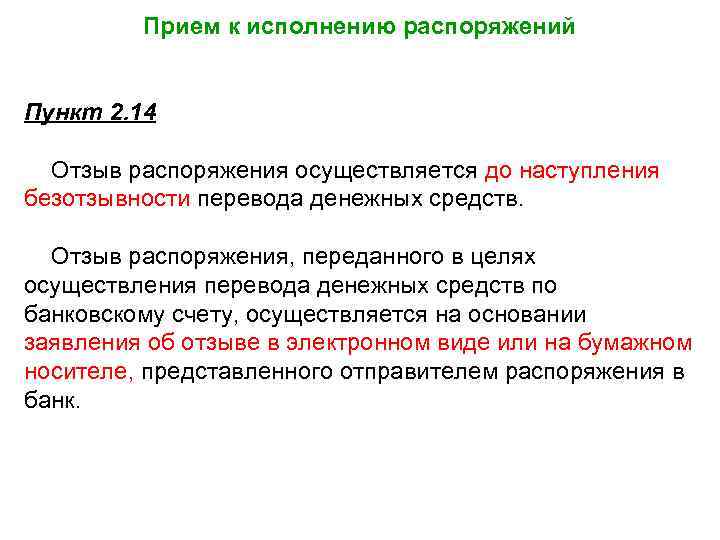 Прием к исполнению распоряжений Пункт 2. 14 Отзыв распоряжения осуществляется до наступления безотзывности перевода