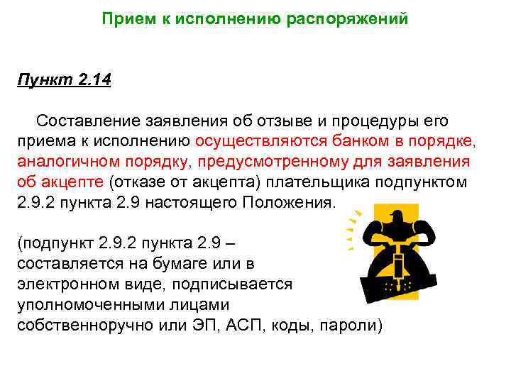 Прием к исполнению распоряжений Пункт 2. 14 Составление заявления об отзыве и процедуры его