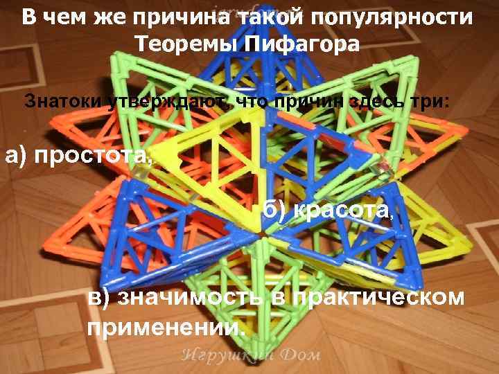 В чем же причина такой популярности Теоремы Пифагора Знатоки утверждают, что причин здесь три: