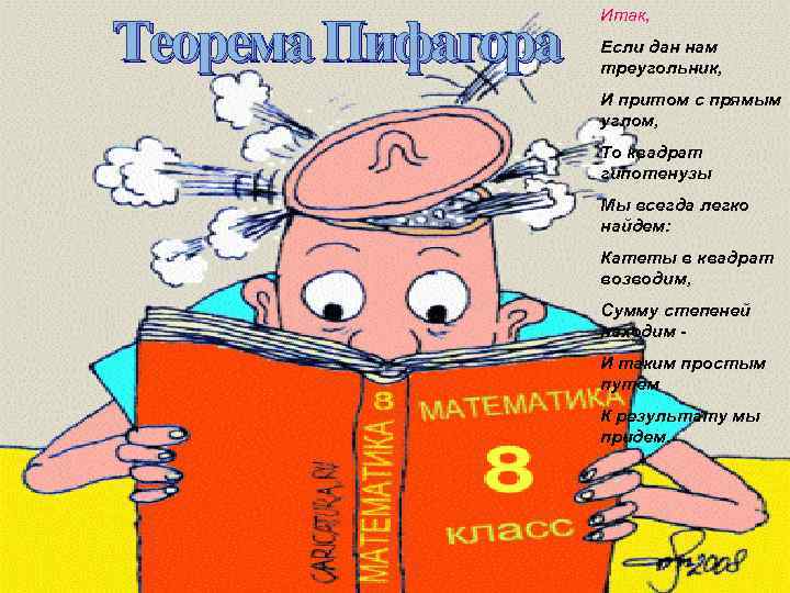 Теорема Пифагора Итак, Если дан нам треугольник, И притом с прямым углом, То квадрат