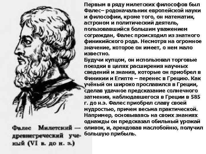 Первым в ряду милетских философов был Фалес– родоначальник европейской науки и философии, кроме того,