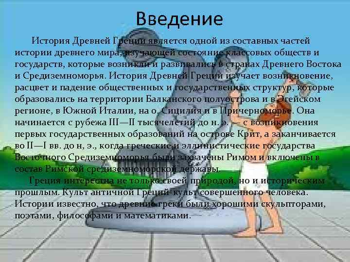 Введение История Древней Греции является одной из составных частей истории древнего мира, изучающей состояние