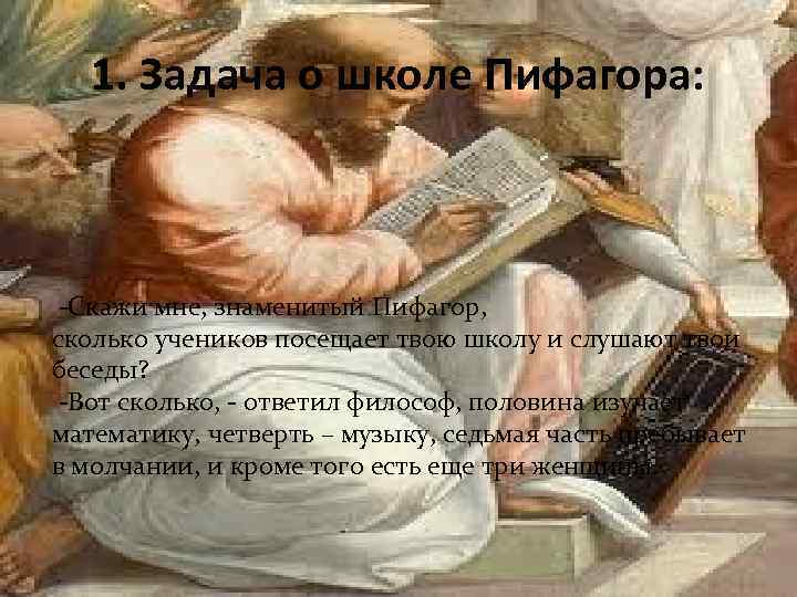 1. Задача о школе Пифагора: -Скажи мне, знаменитый Пифагор, сколько учеников посещает твою школу