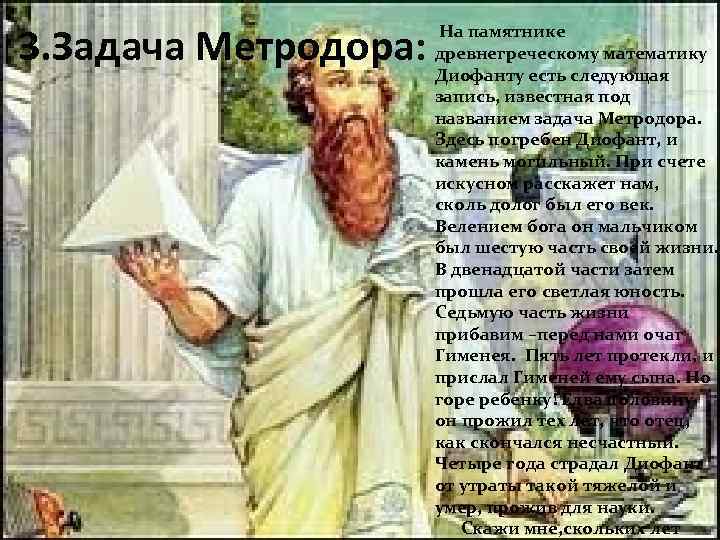 3. Задача Метродора: На памятнике древнегреческому математику Диофанту есть следующая запись, известная под названием