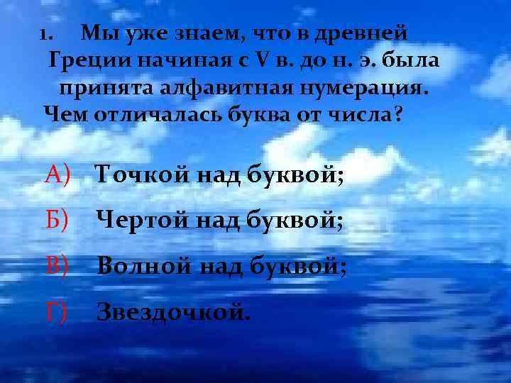 1. Мы уже знаем, что в древней Греции начиная с V в. до н.