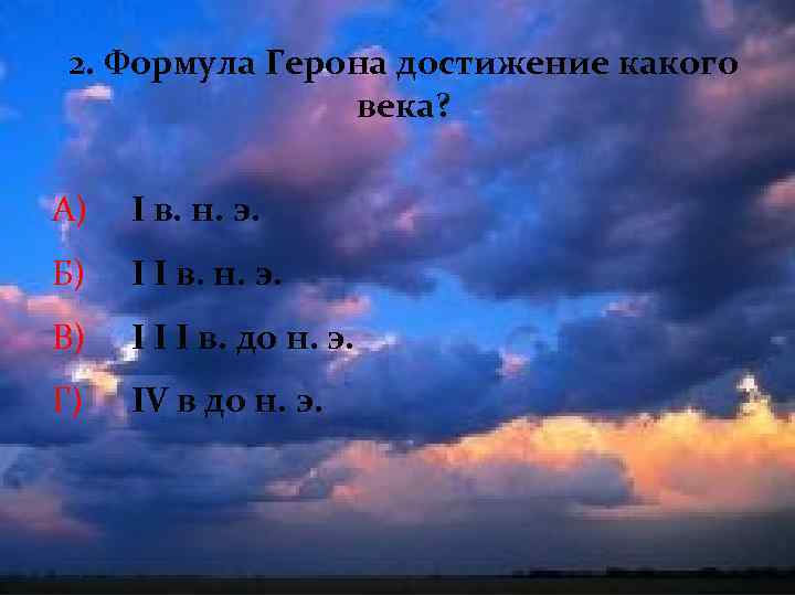 2. Формула Герона достижение какого века? А) I в. н. э. Б) I I
