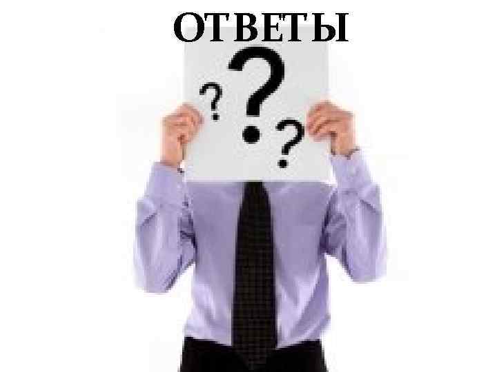 ОТВЕТЫ 