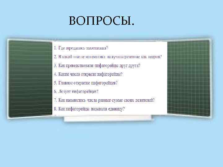 ВОПРОСЫ. 