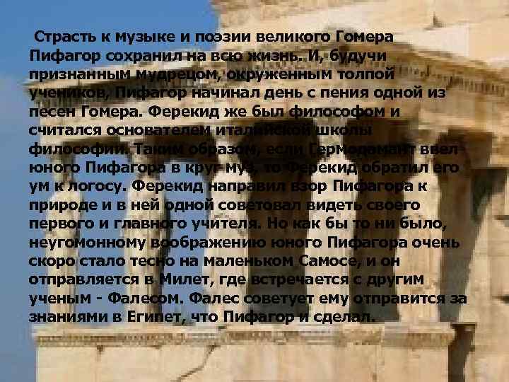 Страсть к музыке и поэзии великого Гомера Пифагор сохранил на всю жизнь. И, будучи