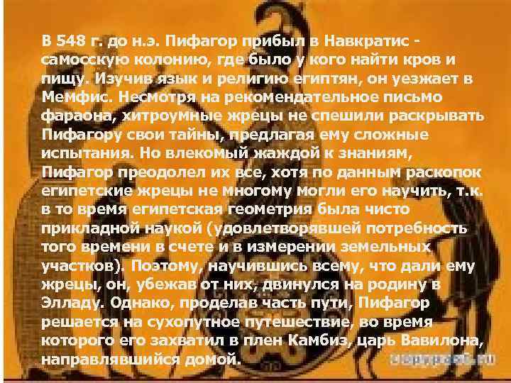 В 548 г. до н. э. Пифагор прибыл в Навкратис самосскую колонию, где было
