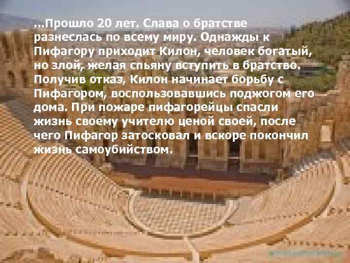 . . . Прошло 20 лет. Слава о братстве разнеслась по всему миру. Однажды