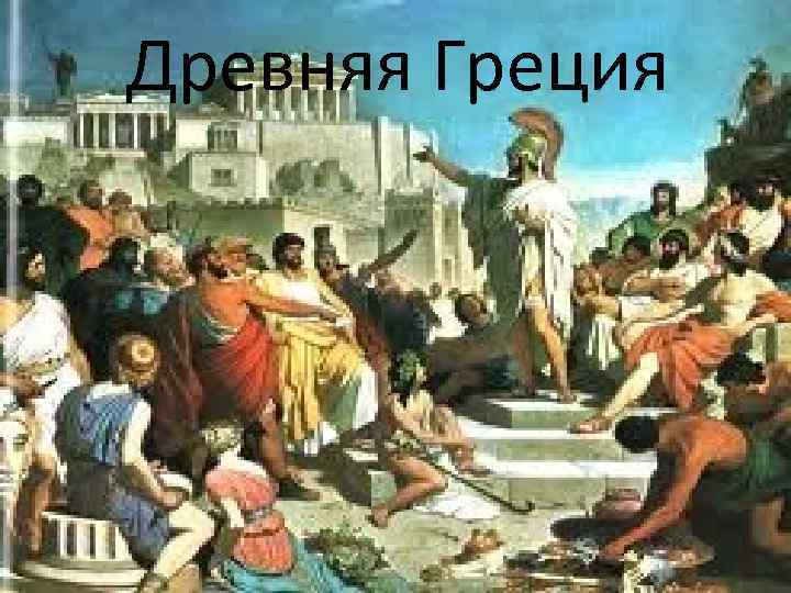 Древняя Греция 