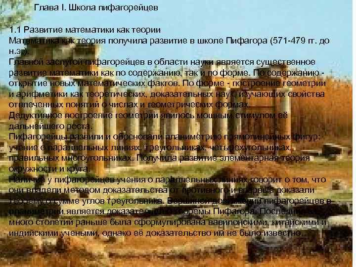 Глава I. Школа пифагорейцев 1. 1 Развитие математики как теории Математика как теория получила