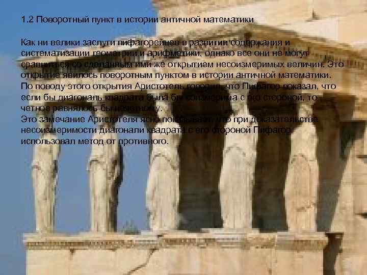 1. 2 Поворотный пункт в истории античной математики Как ни велики заслуги пифагорейцев в