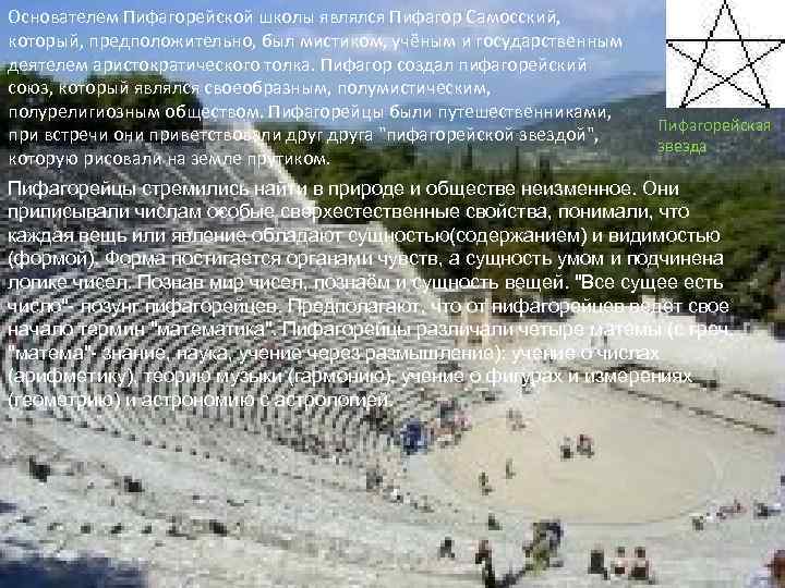 Основателем Пифагорейской школы являлся Пифагор Самосский, который, предположительно, был мистиком, учёным и государственным деятелем