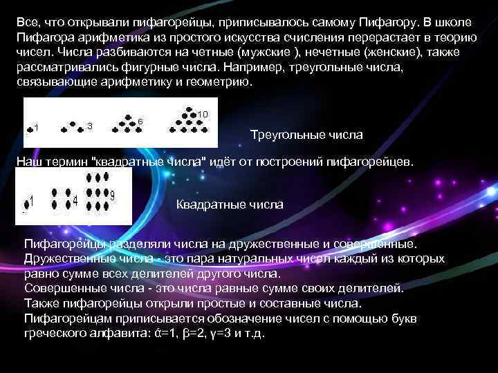 Все, что открывали пифагорейцы, приписывалось самому Пифагору. В школе Пифагора арифметика из простого искусства